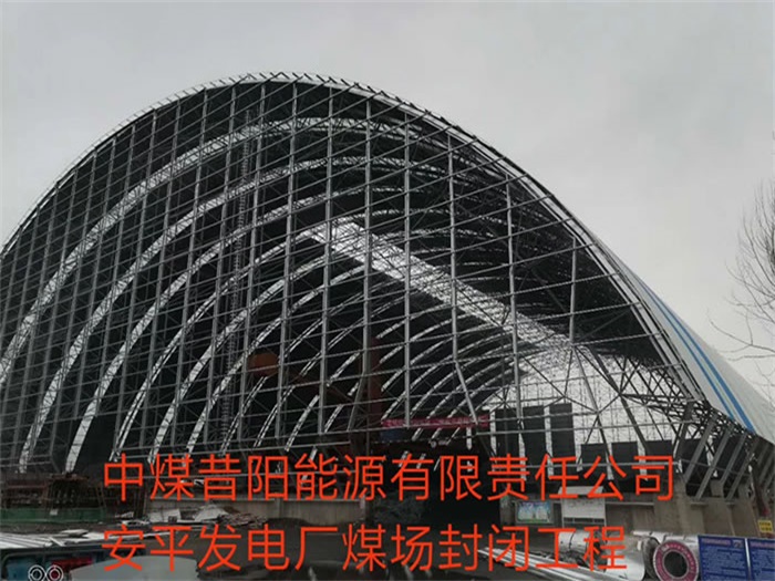 阜阳中煤昔阳能源有限责任公司安平发电厂煤场封闭工程