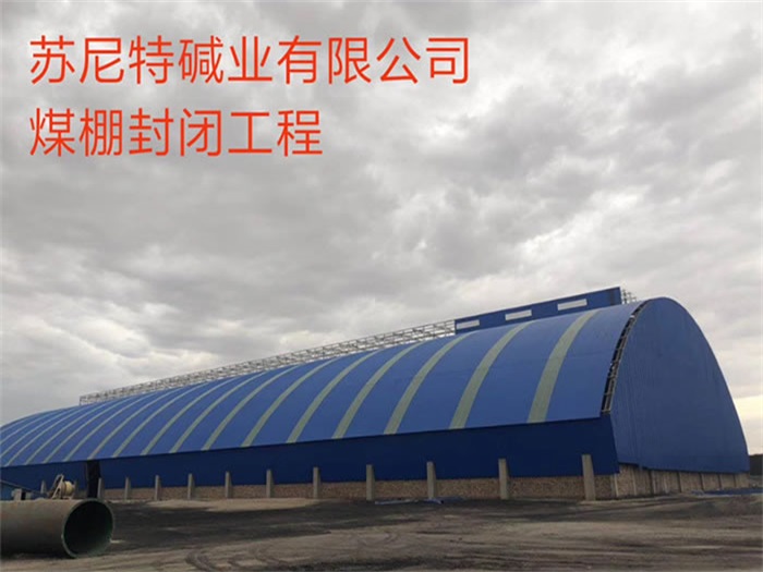 阜阳苏尼特碱业有限公司煤棚封闭工程