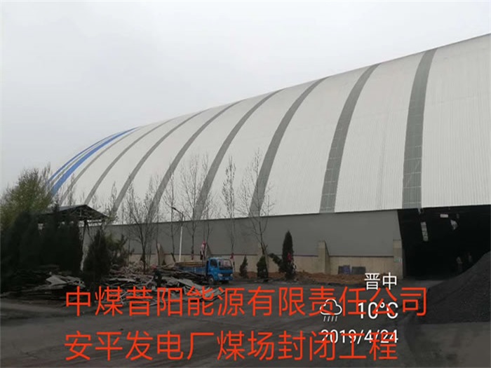 阜阳中煤昔阳能源有限责任公司安平发电厂煤场封闭工程