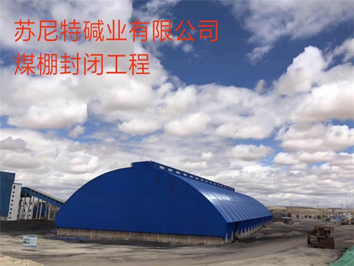 阜阳苏尼特碱业有限公司煤棚封闭工程